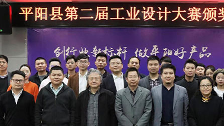 2018中國 · 平陽第二屆工業(yè)設(shè)計(jì)大賽圓滿落幕